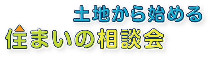 土地から始める住まいの相談会