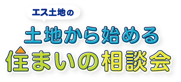 土地からはじめる住まいの相談会