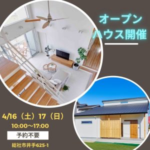 総社市井手　モデル住宅　オープンハウス