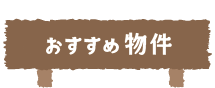 おすすめ物件