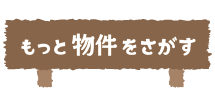 もっと物件を探す