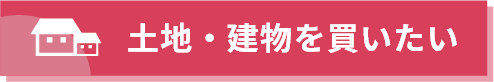 倉敷・総社での土地・建物の購入をしたい
