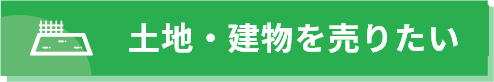 倉敷・総社で売却したい土地・建物がある