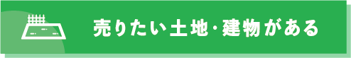 倉敷・総社で売却したい土地・建物がある