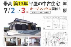 7月オープンハウス